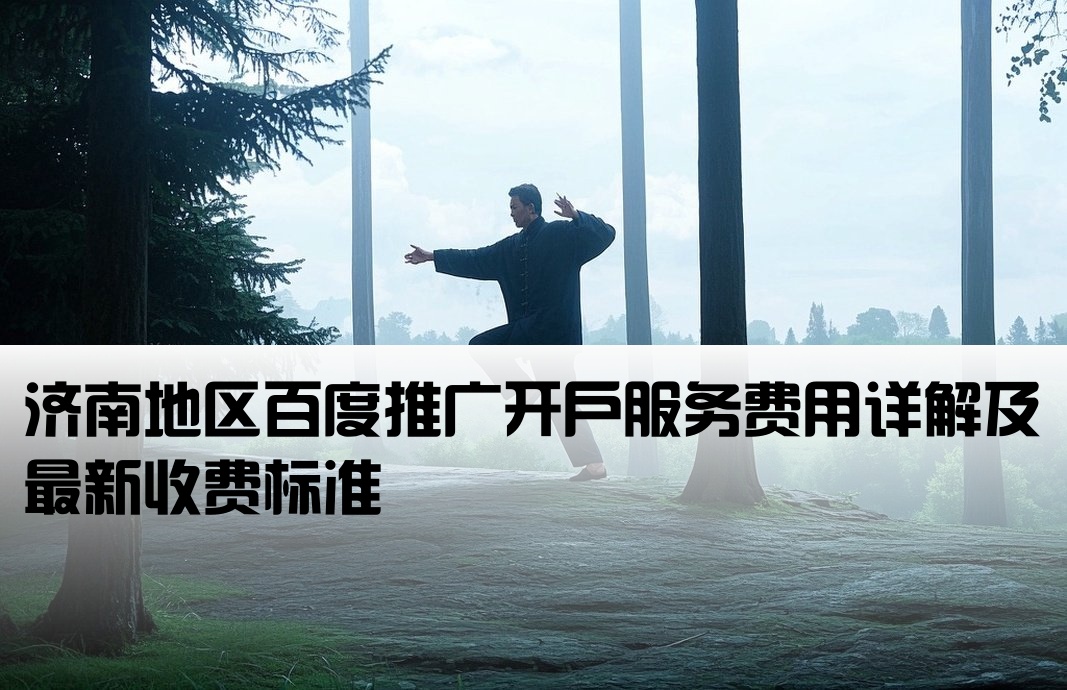濟南用百度推廣開戶費用