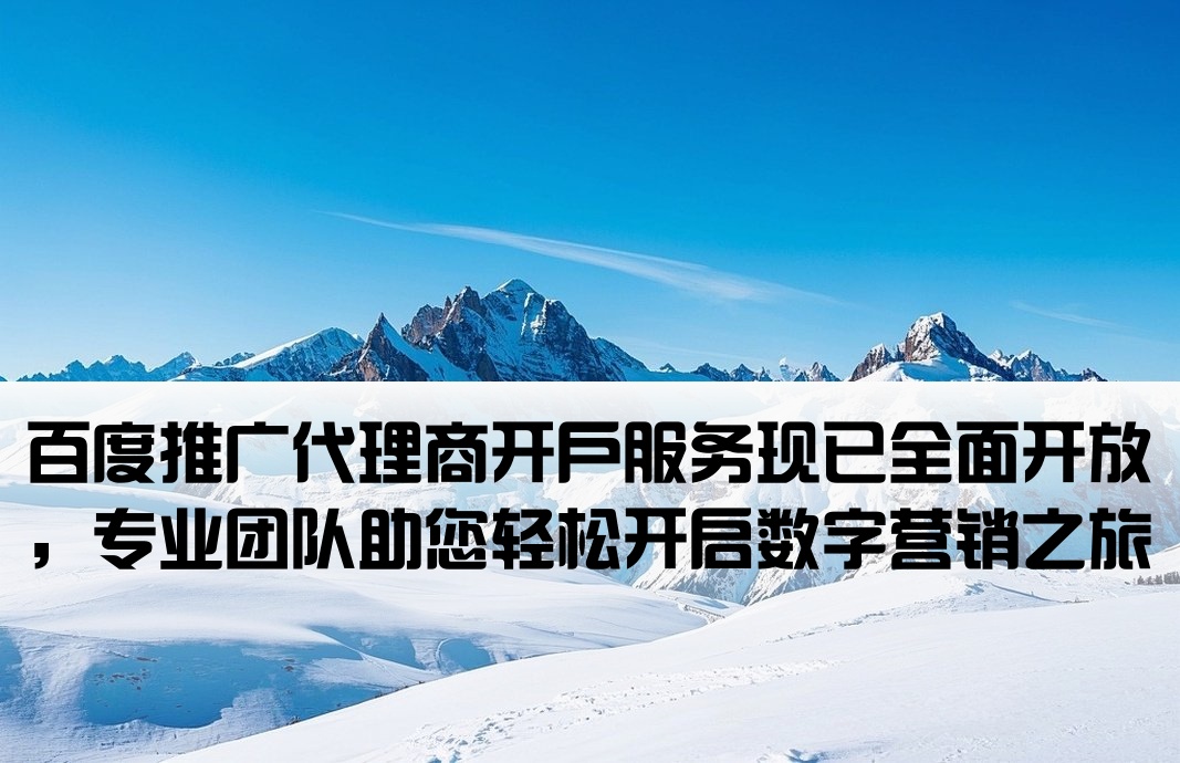 百度可以代理商開戶