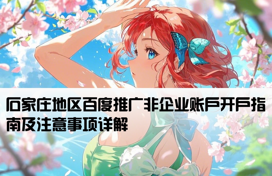 石家莊百度推廣非企開戶