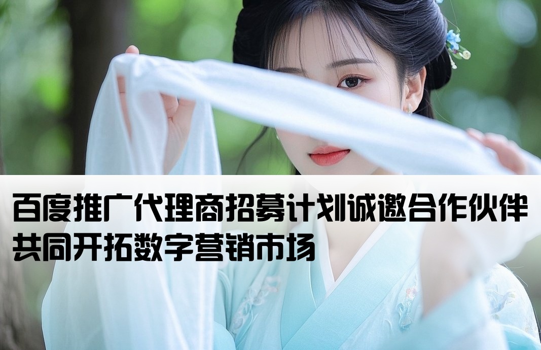 百度代理開戶加盟