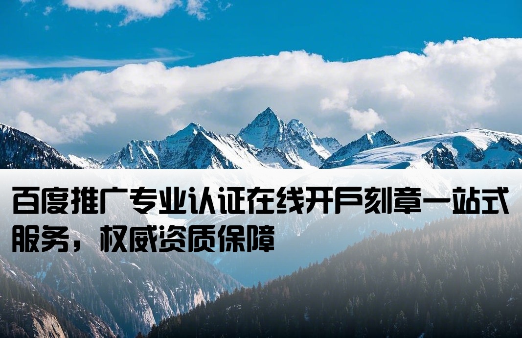 百度推廣證書刻章開戶