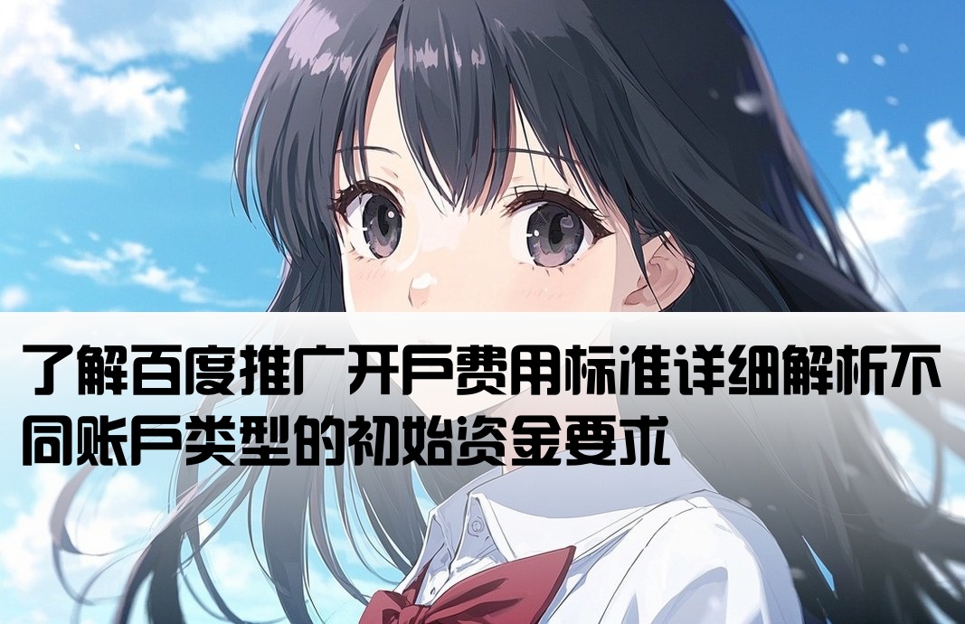 百度推廣要多少開戶金