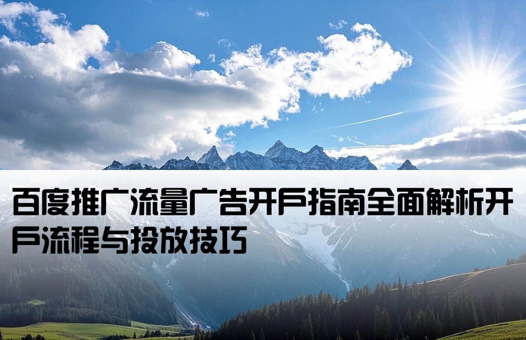 百度流量廣告 開戶