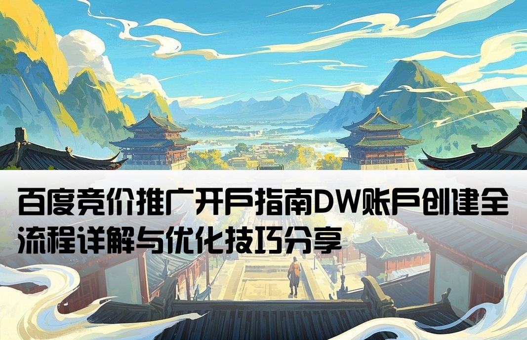 百度競價dw開戶