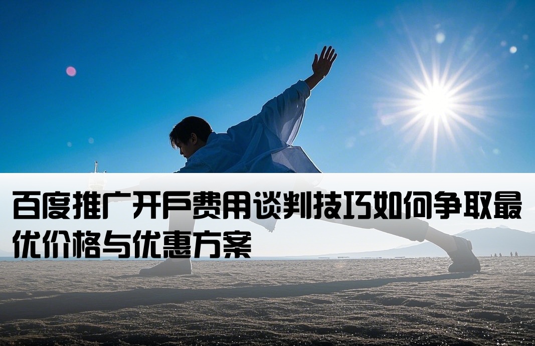 百度推廣開戶怎么講價