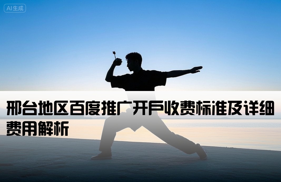 邢臺百度推廣開戶費用