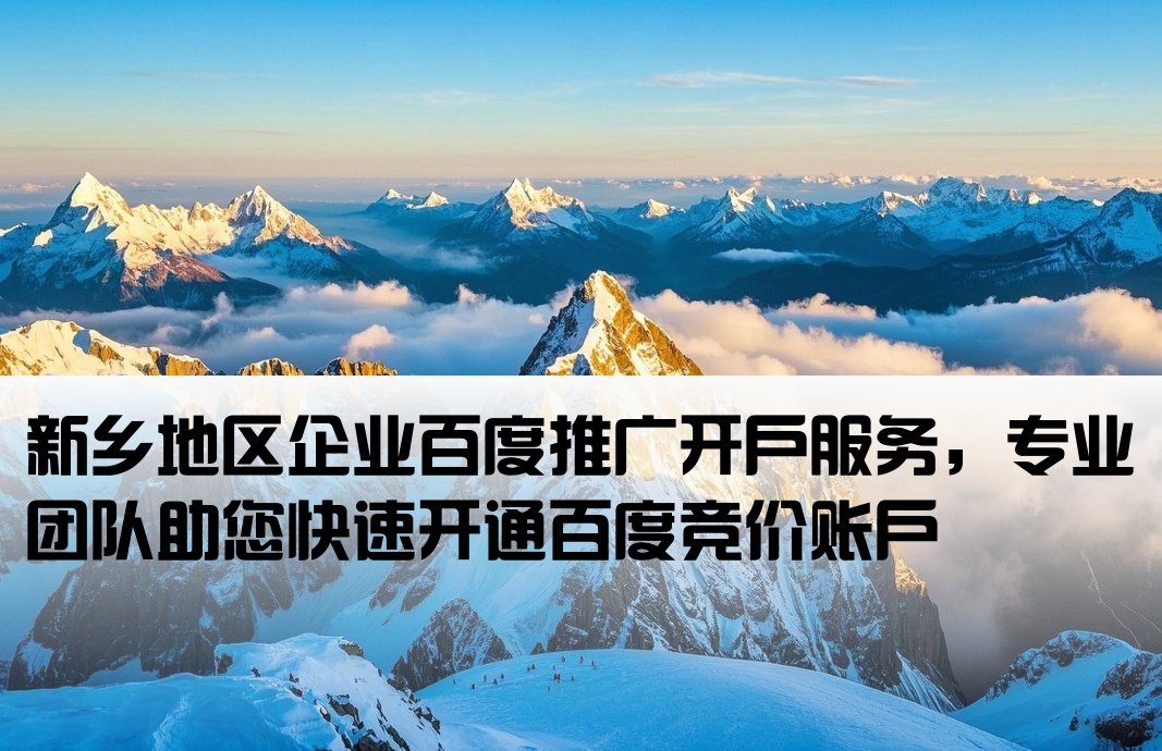 新鄉百度推廣開戶