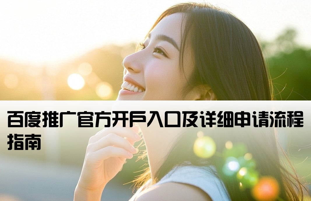 百度推廣開戶網址