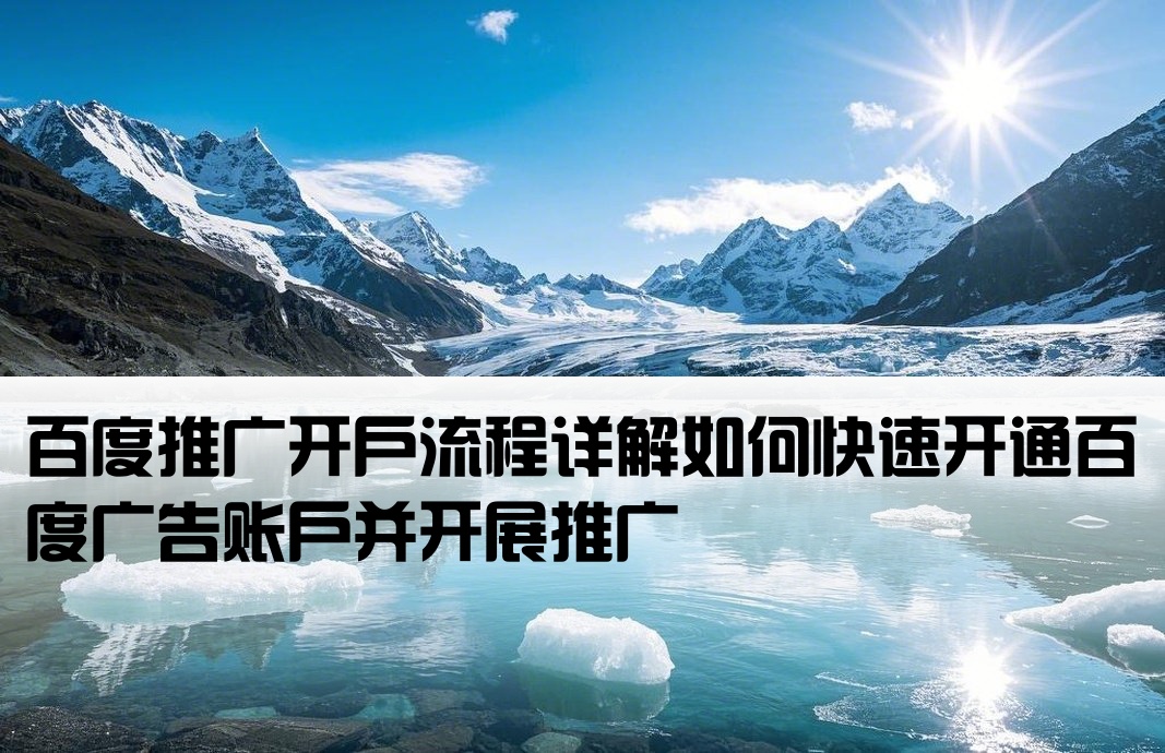 百度推廣怎么開戶