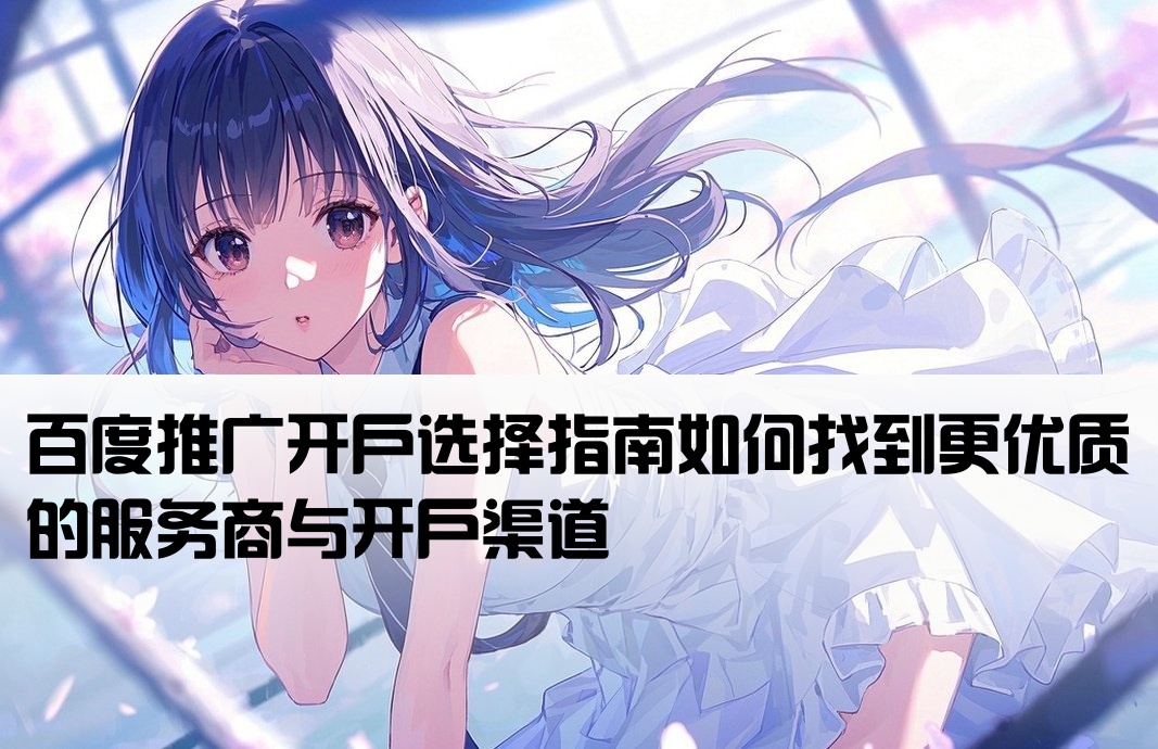 百度推廣在哪開戶好一點