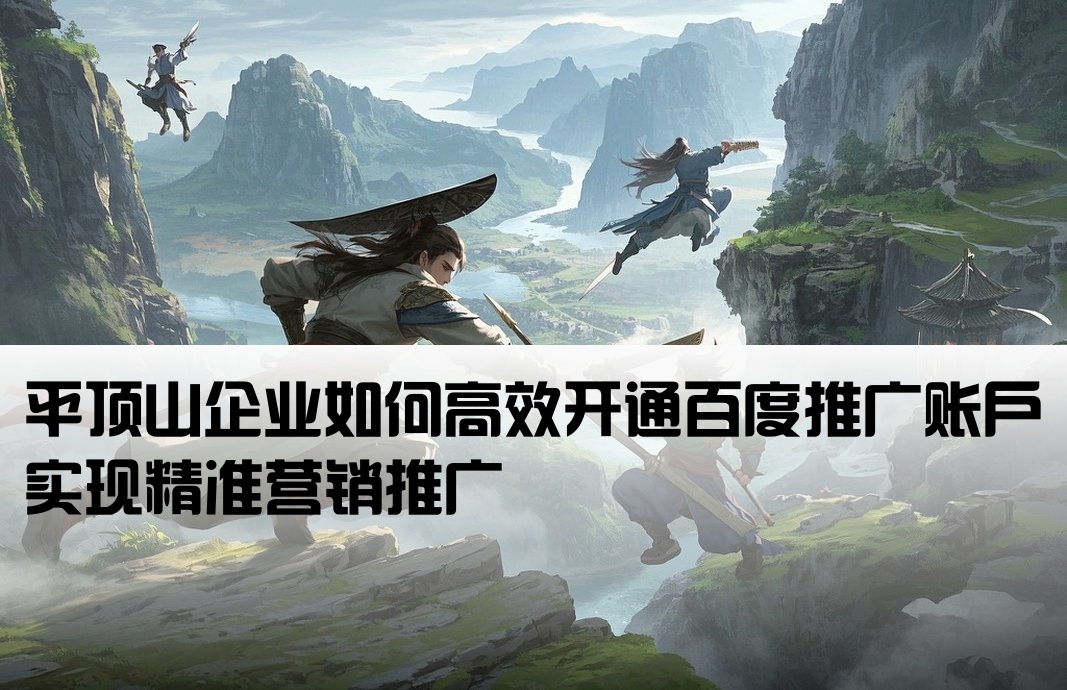 平頂山百度推廣開戶