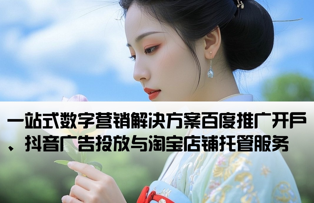 百度抖音開戶淘寶托管