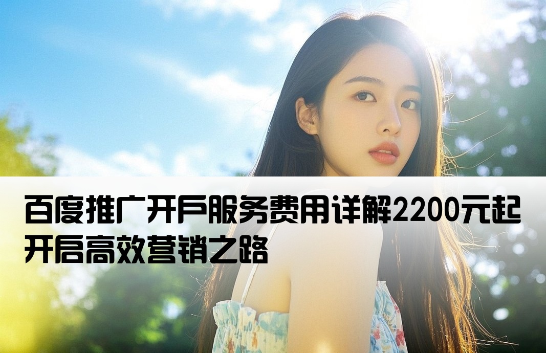 百度推廣開戶費2200
