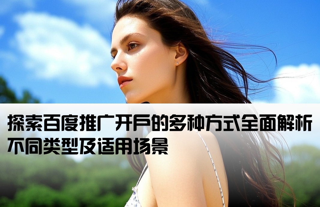 百度推廣開戶有幾種