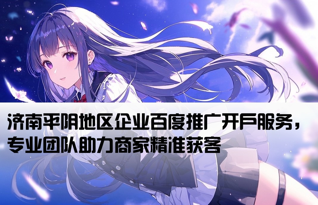 平陰百度推廣開戶