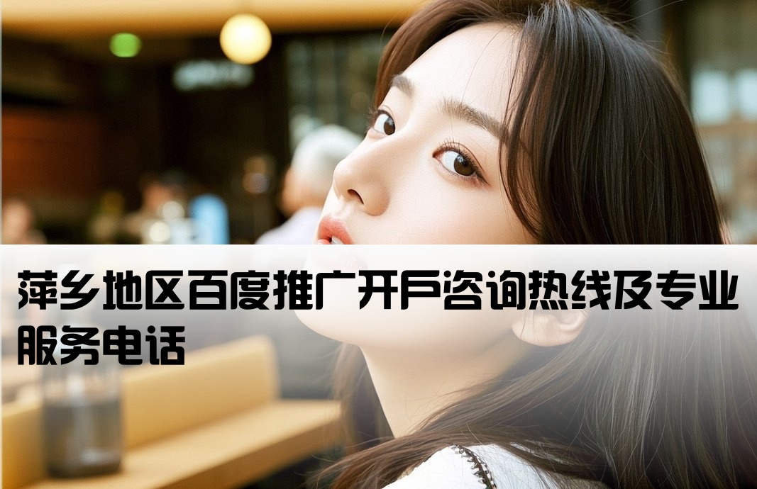 萍鄉百度推廣開戶電話