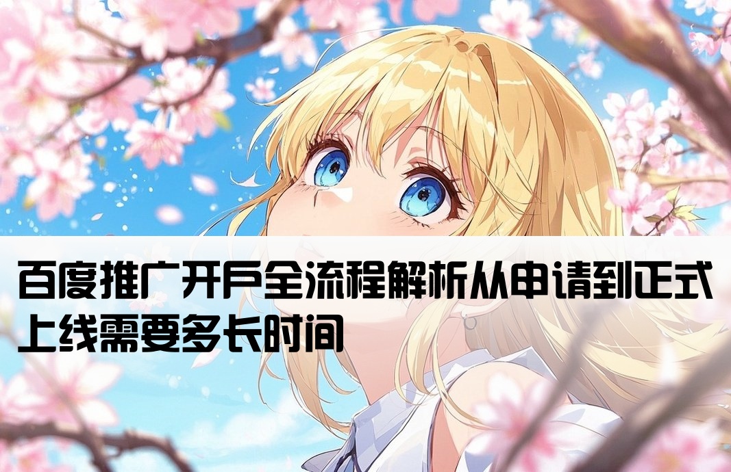 百度推廣多久可以開戶