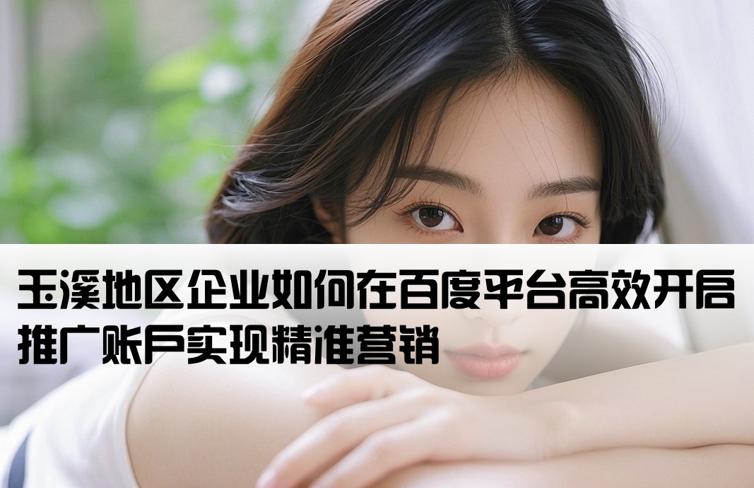 玉溪百度推廣開戶