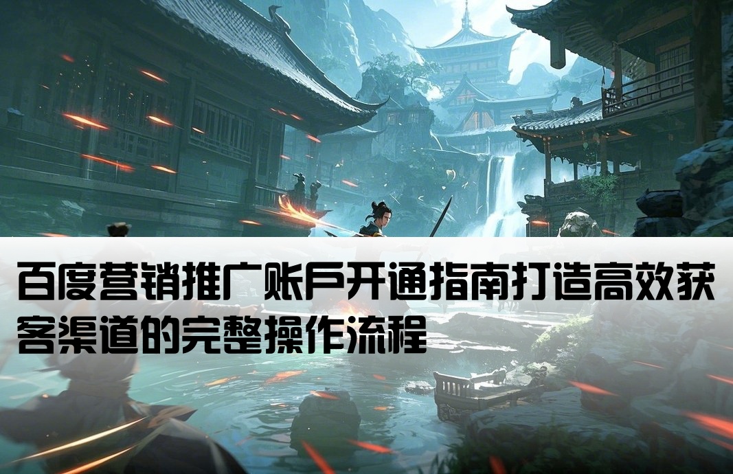 百度營銷推廣開戶