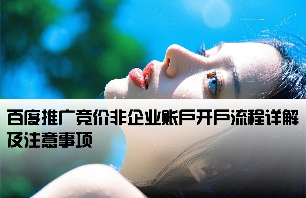 百度搜索競價非企開戶