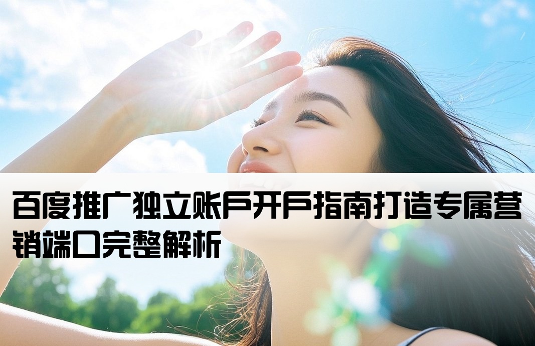 百度端口開戶是獨立戶