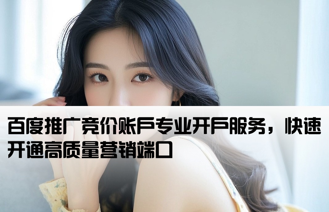 百度競(jìng)價(jià)端口開戶