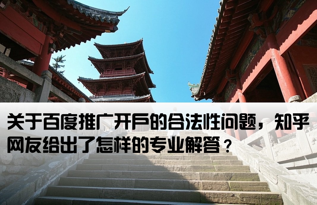 百度推廣開戶合法嗎知乎
