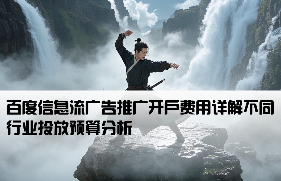 百度qp推廣開戶多少錢
