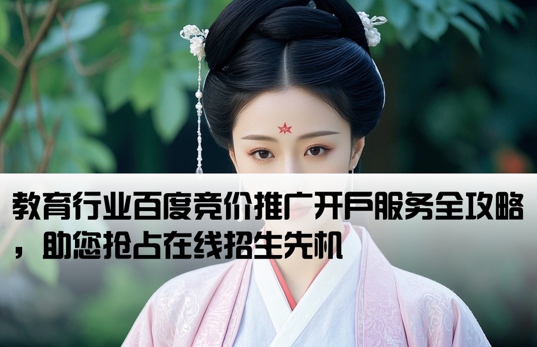 百度競價教育行業開戶