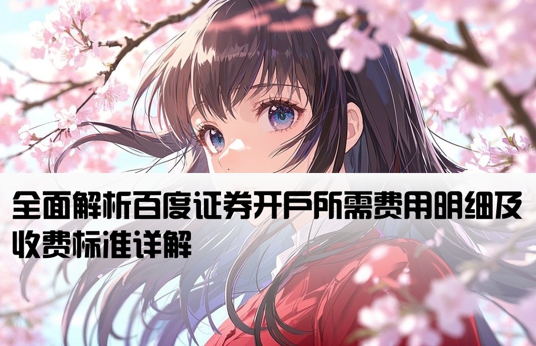 百度證券開戶費用