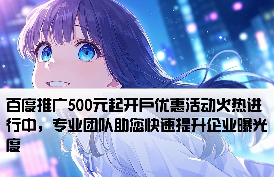 百度推廣500開戶