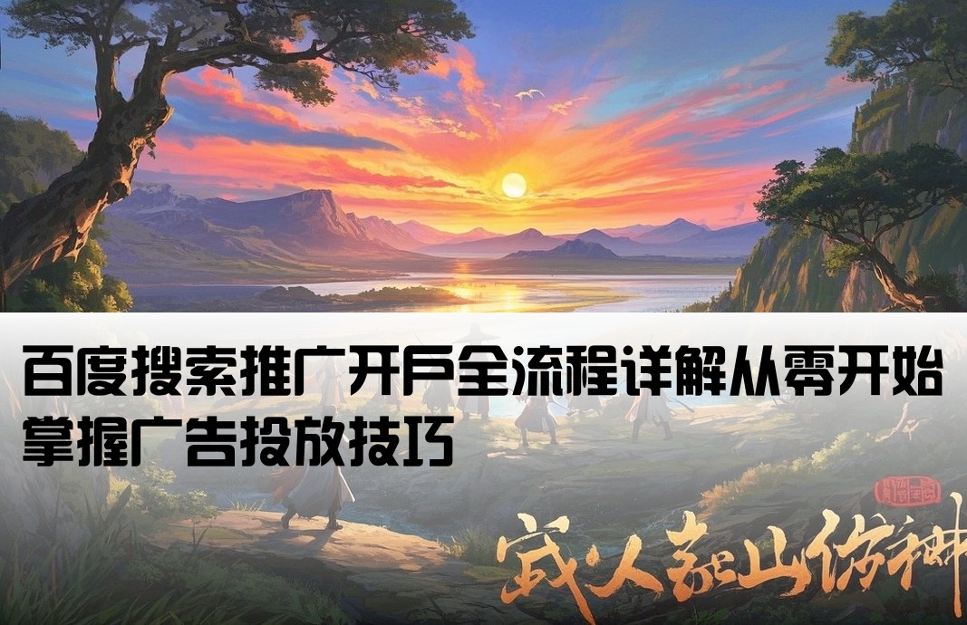 百度搜索廣告怎么開(kāi)戶