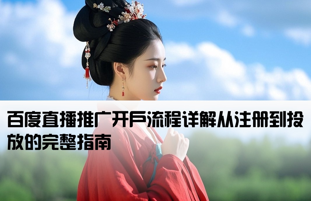 百度直播推廣怎么開戶