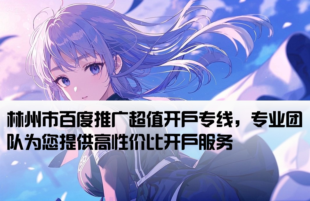 林州市百度低價開戶電話