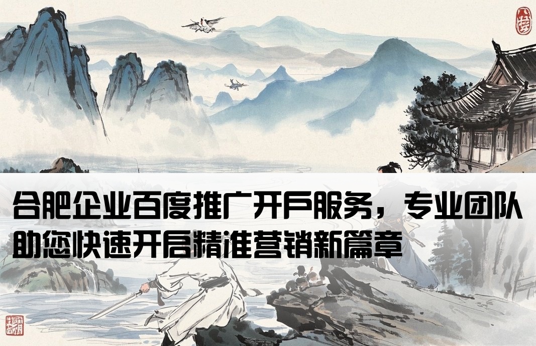 合肥百度推廣開戶