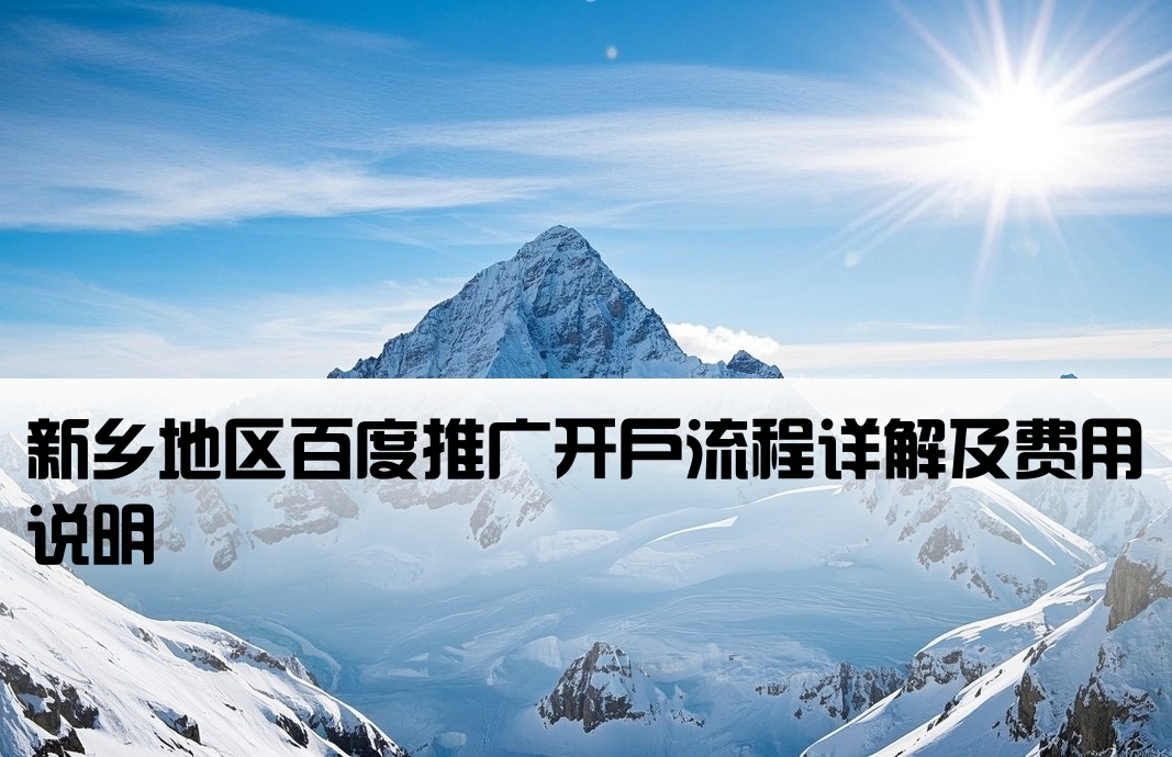 新鄉百度廣告怎么開戶