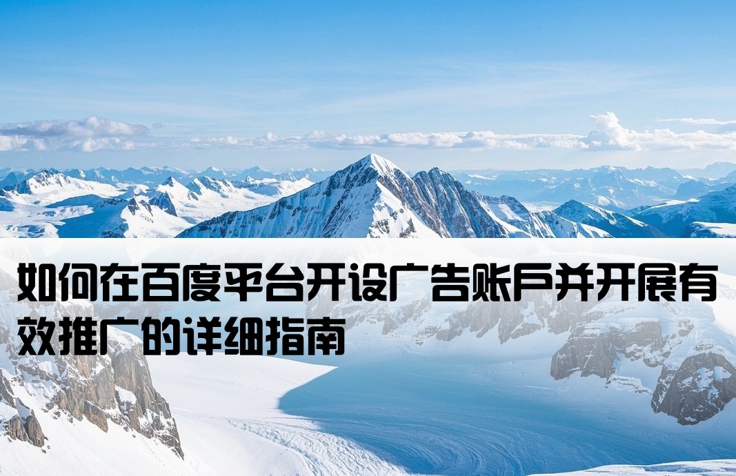 百度廣告怎么開戶推廣