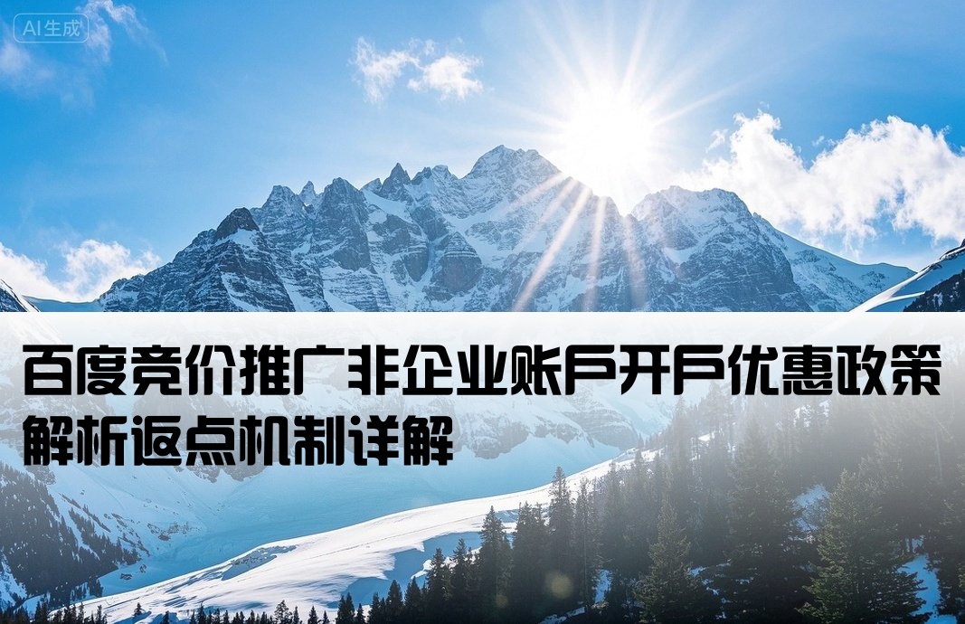 百度競價非企戶開戶返點