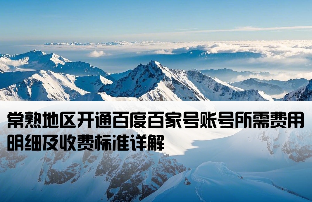 常熟百度百家號開戶費用
