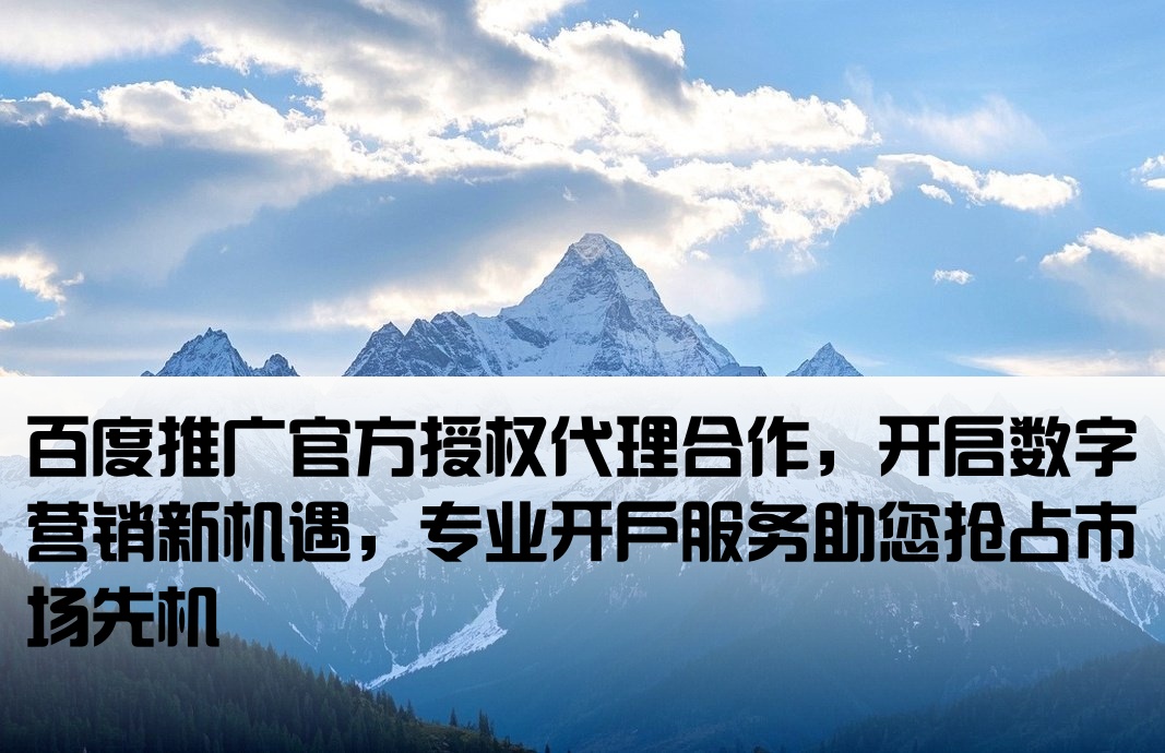 百度推廣開戶代理加盟