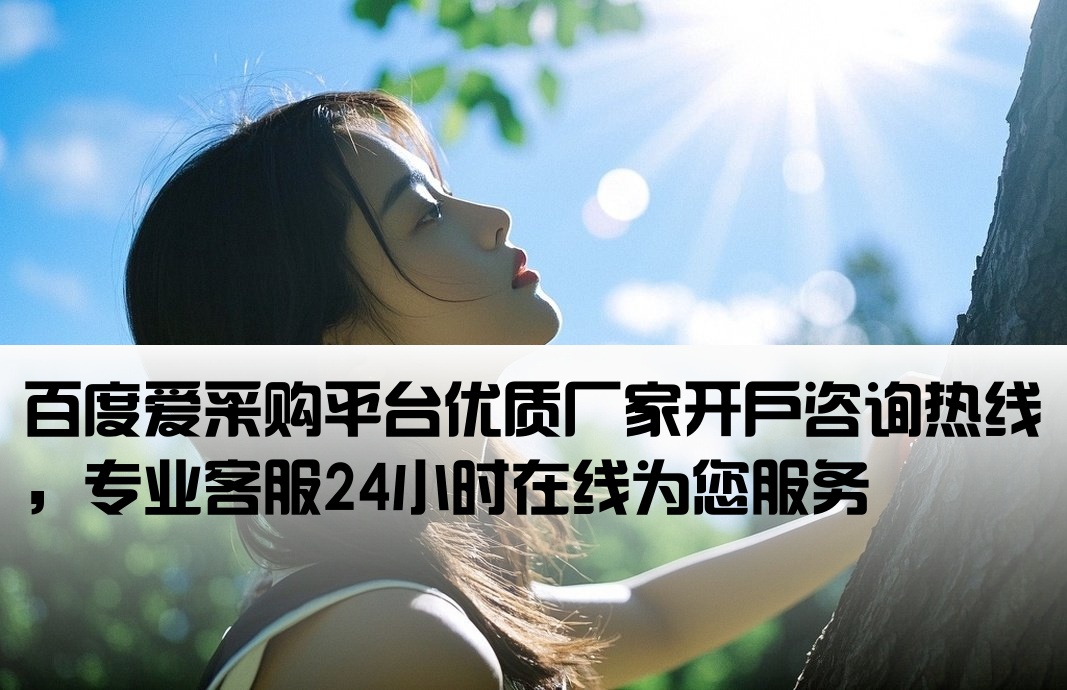 百度愛采購開戶廠家電話