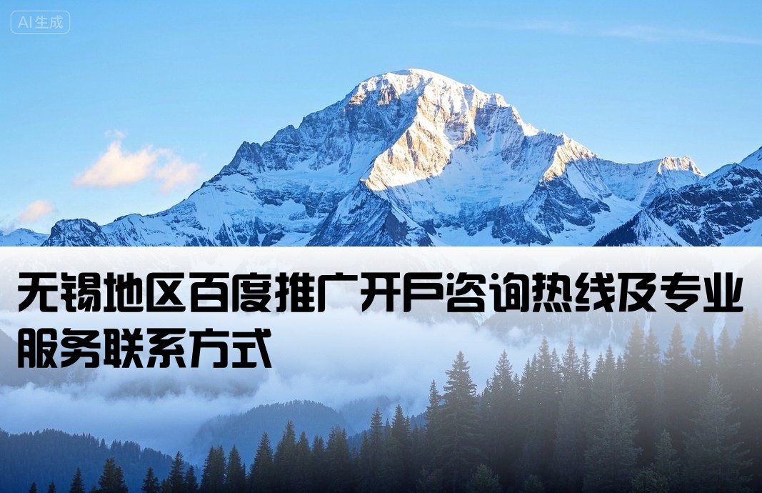 無錫百度推廣開戶電話