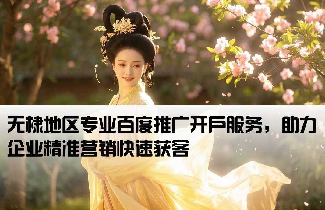 無棣百度推廣開戶