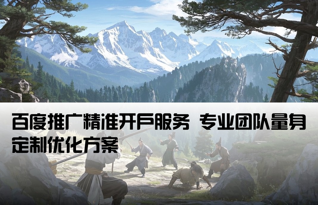 百度推廣開戶專業定制
