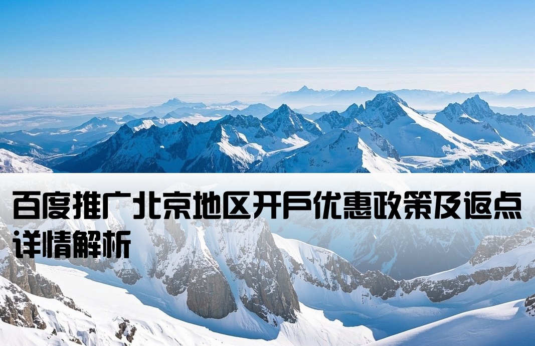 北京百度推廣開戶返點