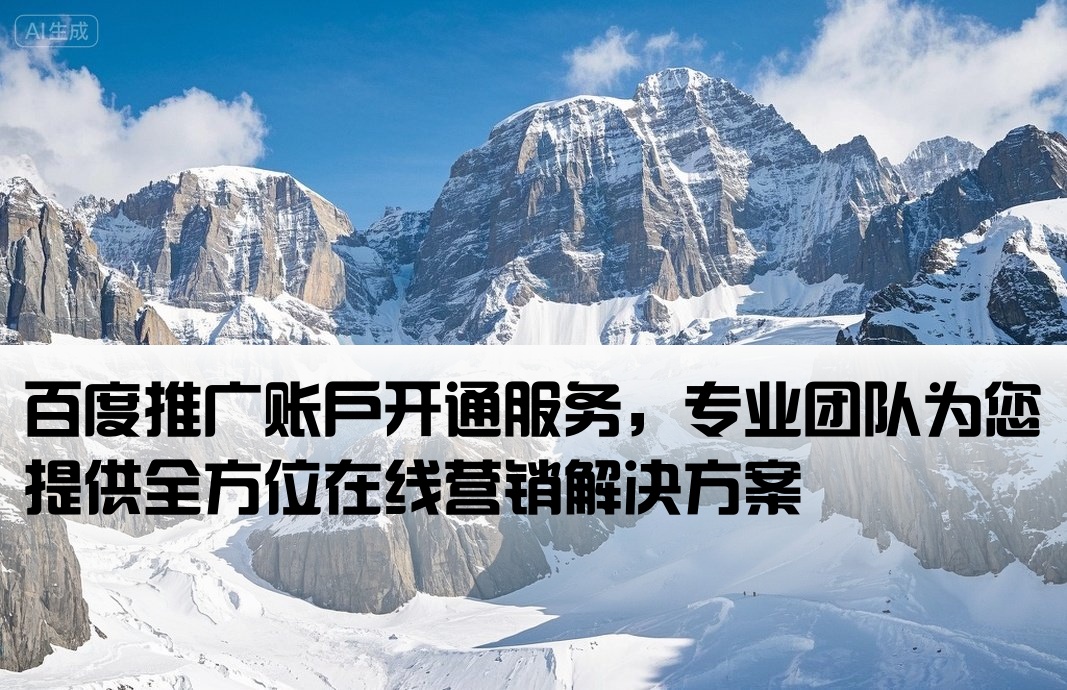 百度 推廣開戶