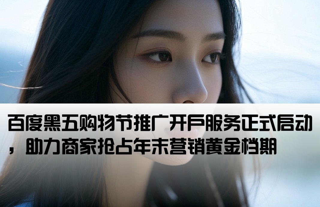 百度黑五推廣開戶