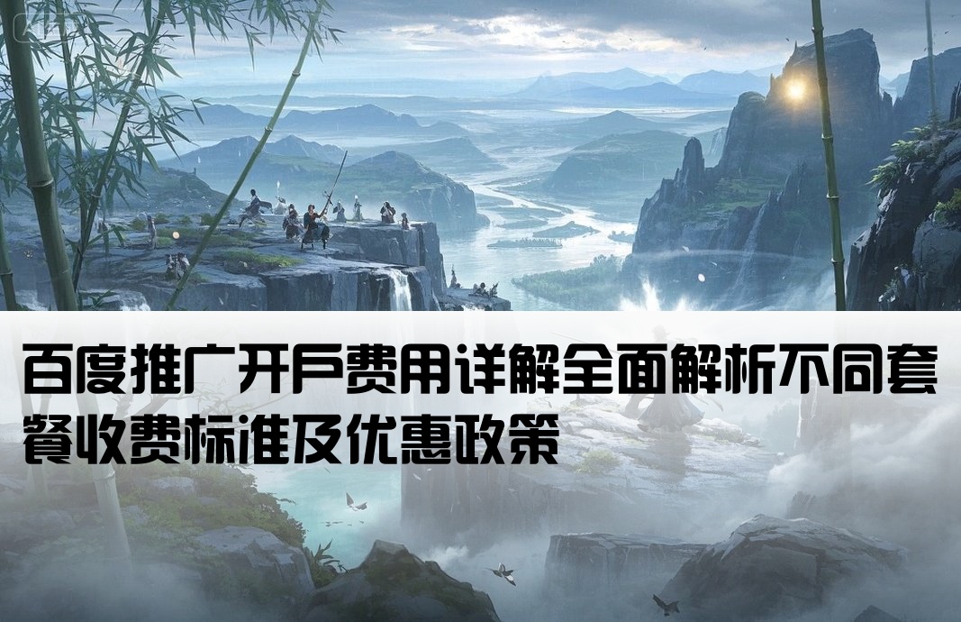 百度推廣開戶 收費