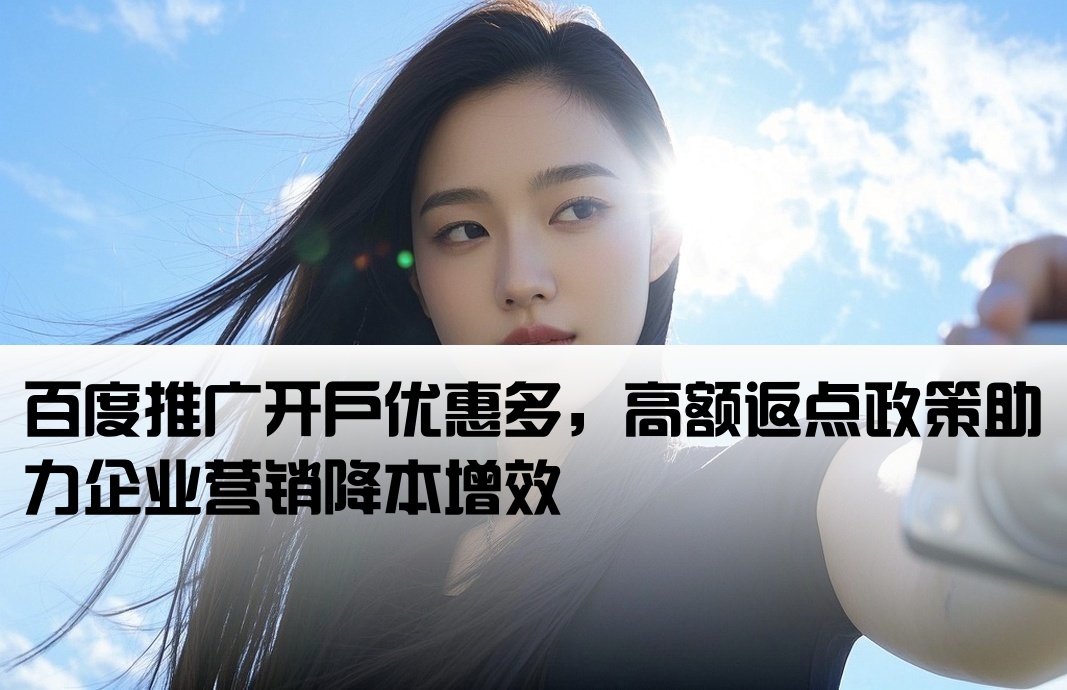 百度推廣開戶有返點