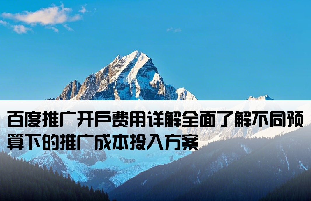 百度推廣看開戶多少錢